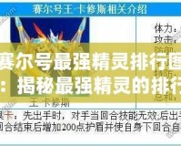 賽爾號最強精靈排行圖：揭秘最強精靈的排行榜！