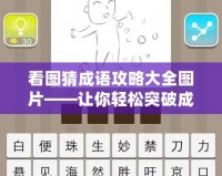 看圖猜成語攻略大全圖片——讓你輕松突破成語關(guān)卡！