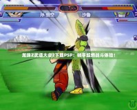 龍珠Z武道大會2下載PSP：暢享超燃戰(zhàn)斗體驗！