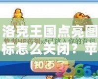 洛克王國點亮圖標怎么關(guān)閉？蘋果手機用戶必看攻略！