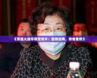 《穿越火線早期宣傳片：回顧經(jīng)典，燃情重燃》