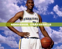 體驗(yàn)NBA籃球經(jīng)理，打造屬于你的冠軍之路