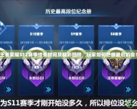 王者榮耀S12賽季結(jié)束時間及精彩回顧，玩家如何把握最后機會！