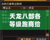 天龍八部各等級(jí)跑商給多少錢(qián)？揭秘跑商賺錢(qián)的終極技巧！