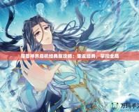 魔獸神界危機(jī)經(jīng)典版攻略：重返經(jīng)典，掌控全局