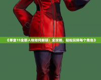 《拳皇15全部人物如何解鎖：全攻略，輕松玩轉(zhuǎn)每個角色》