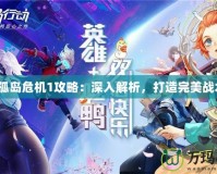 《孤島危機1攻略：深入解析，打造完美戰(zhàn)術(shù)》