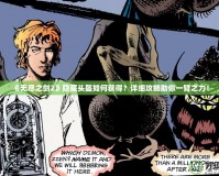 《無盡之劍2》隱藏頭盔如何獲得？詳細(xì)攻略助你一臂之力！