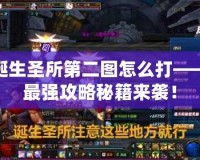 誕生圣所第二圖怎么打——最強(qiáng)攻略秘籍來襲！