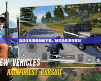 吃雞優(yōu)化器最新版下載，暢享極致游戲體驗(yàn)！