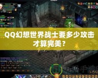 QQ幻想世界戰(zhàn)士要多少攻擊才算完美？