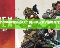 加速器5000小時(shí)能玩多久？揭開(kāi)你從未了解的游戲加速奧秘！