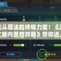 解鎖戰(zhàn)斗魔法的終極力量！《戰(zhàn)斗魔法中文版內(nèi)置修改器》帶你進(jìn)入全新魔法世界