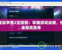 星際爭(zhēng)霸2流程圖：掌握游戲戰(zhàn)略，快速提高勝率