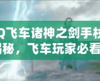 《QQ飛車諸神之劍手杖價(jià)格表揭秘，飛車玩家必看！》