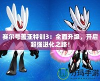 賽爾號蓋亞特訓3：全面升級，開啟超強進化之路！