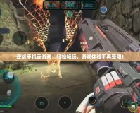 逆戰(zhàn)手機(jī)云游戲：輕松暢玩，游戲體驗(yàn)不再受限！