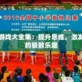 智力游戲大全集：提升思維，激發(fā)潛能的極致樂趣