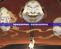 探索網(wǎng)易陰陽(yáng)師官網(wǎng)：沉浸式奇幻世界的開(kāi)啟