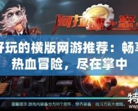 好玩的橫版網(wǎng)游推薦：暢享熱血冒險，盡在掌中