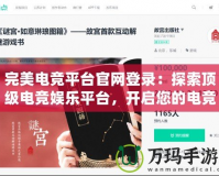 完美電競平臺官網(wǎng)登錄：探索頂級電競娛樂平臺，開啟您的電競之旅