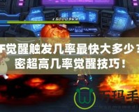 DNF覺(jué)醒觸發(fā)幾率最快大多少？解密超高幾率覺(jué)醒技巧！