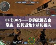 CF卡Bug——你的數(shù)據(jù)安全隱患，如何避免卡頓和丟失？