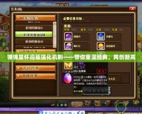 彈彈堂懷舊版強(qiáng)化機(jī)制——帶你重溫經(jīng)典，再創(chuàng)新高