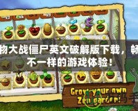 植物大戰(zhàn)僵尸英文破解版下載，暢享不一樣的游戲體驗！