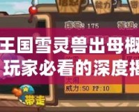 洛克王國雪靈獸出母概率分析，玩家必看的深度揭秘！