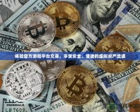體驗官方游戲平臺交易，享受安全、便捷的虛擬資產(chǎn)流通