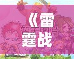 《雷霆戰(zhàn)機(jī)破解版內(nèi)購(gòu)版》：震撼來(lái)襲，體驗(yàn)超強(qiáng)戰(zhàn)力，暢享極致飛行！
