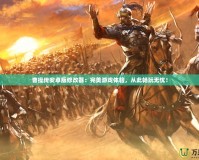曹操傳安卓版修改器：完美游戲體驗(yàn)，從此暢玩無(wú)憂！
