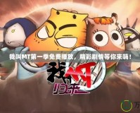 我叫MT第一季免費(fèi)播放，精彩劇情等你來嗨！