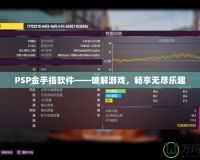 PSP金手指軟件——破解游戲，暢享無盡樂趣
