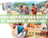 穿越火線殺敵多少圖標(biāo)是金色的小翅膀？解鎖極限挑戰(zhàn)，成就非凡戰(zhàn)力！
