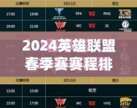 2024英雄聯(lián)盟春季賽賽程排名揭曉：頂尖戰(zhàn)隊(duì)巔峰對(duì)決，誰(shuí)將問(wèn)鼎榮耀？