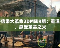 刺客信條大革命3DM轉(zhuǎn)R組：重溫經(jīng)典，感受革命之火