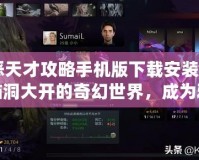 《邪惡天才攻略手機版下載安裝》——探索腦洞大開的奇幻世界，成為邪惡天才的終極挑戰(zhàn)