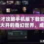 《邪惡天才攻略手機版下載安裝》——探索腦洞大開的奇幻世界，成為邪惡天才的終極挑戰(zhàn)