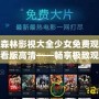 森林影視大全少女免費(fèi)觀看版高清——暢享極致觀影體驗(yàn)