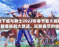 地下城與勇士2022年春節(jié)套大揭秘：新春福利大放送，玩轉(zhuǎn)春節(jié)的快樂與激戰(zhàn)！