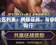 LOL合區(qū)列表：跨服征戰(zhàn)，與你的英雄同行