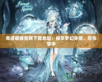 奇跡暖暖官網(wǎng)下載地址：暢享夢幻穿搭，盡在掌中