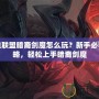 英雄聯(lián)盟暗裔劍魔怎么玩？新手必看攻略，輕松上手暗裔劍魔