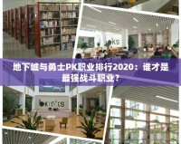 地下城與勇士PK職業(yè)排行2020：誰才是最強戰(zhàn)斗職業(yè)？