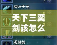 天下三奕劍該怎么加點？揭秘最強加點攻略！