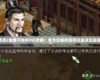 大話西游2版載千秋BOSS攻略：全方位解析如何征服這位超強(qiáng)Boss