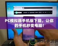 PC模擬器手機版下載，讓你的手機秒變電腦！