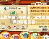 洛克王國平民可得神寵，成為最強訓練師的秘密武器！